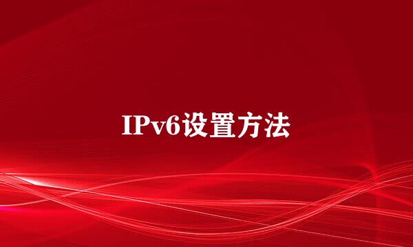 IPv6设置方法