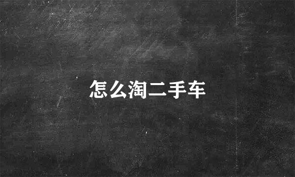 怎么淘二手车