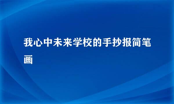 我心中未来学校的手抄报简笔画