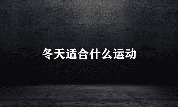 冬天适合什么运动