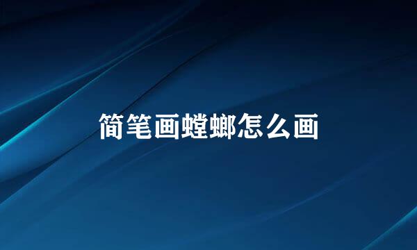 简笔画螳螂怎么画