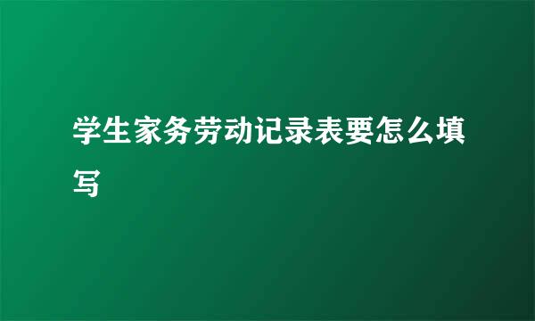 学生家务劳动记录表要怎么填写