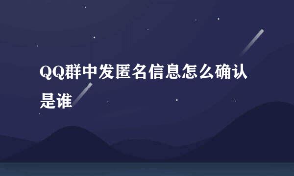 QQ群中发匿名信息怎么确认是谁