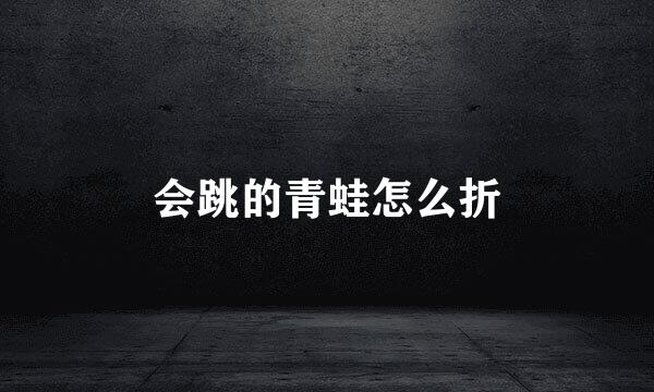 会跳的青蛙怎么折