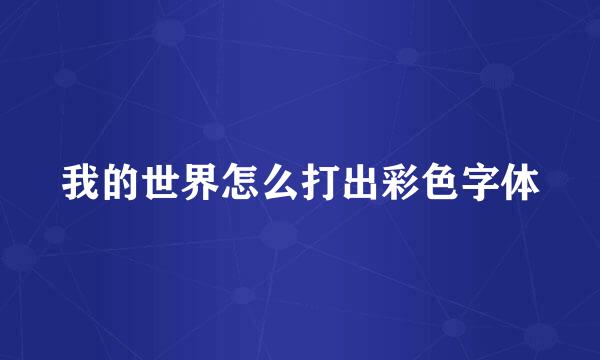 我的世界怎么打出彩色字体