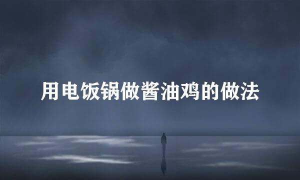 用电饭锅做酱油鸡的做法