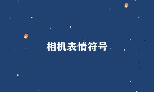 相机表情符号