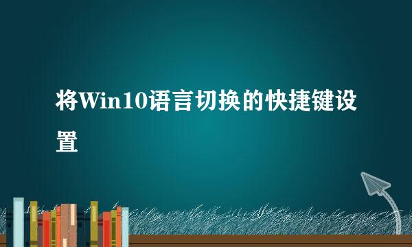 将Win10语言切换的快捷键设置