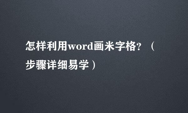 怎样利用word画米字格？（步骤详细易学）