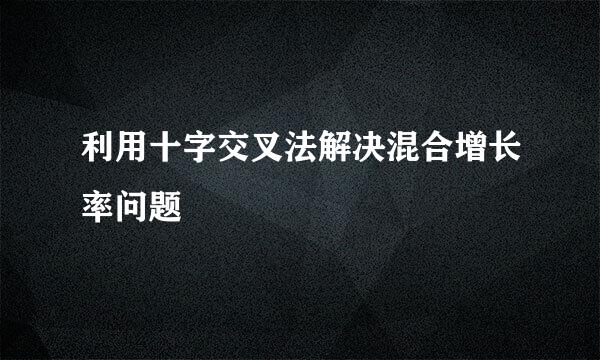 利用十字交叉法解决混合增长率问题
