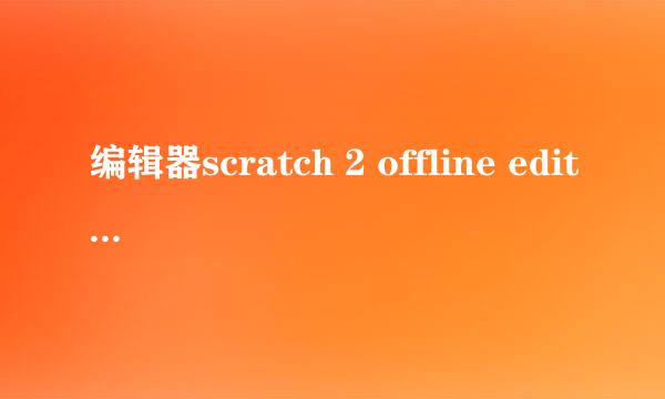 编辑器scratch 2 offline editor在Win7安装教程