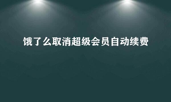 饿了么取消超级会员自动续费