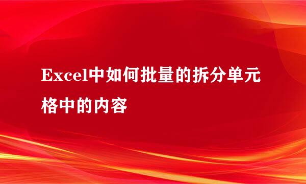 Excel中如何批量的拆分单元格中的内容