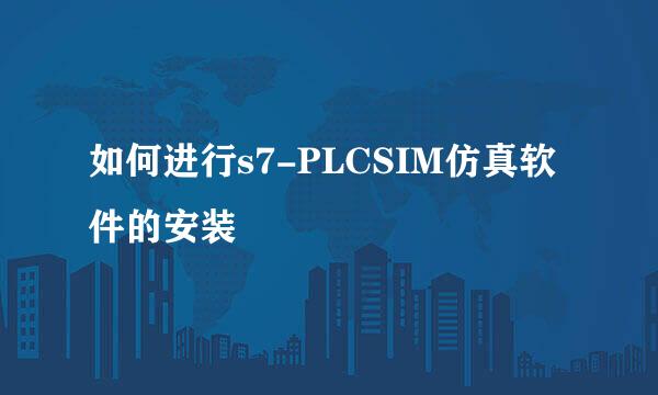 如何进行s7-PLCSIM仿真软件的安装