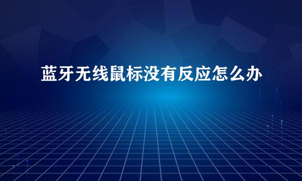 蓝牙无线鼠标没有反应怎么办