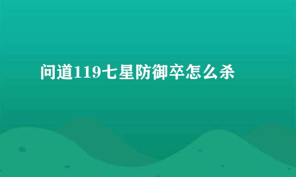 问道119七星防御卒怎么杀