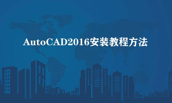 AutoCAD2016安装教程方法