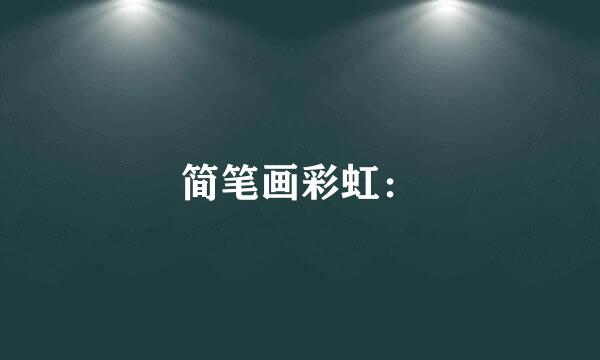 简笔画彩虹：