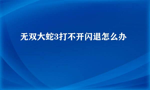 无双大蛇3打不开闪退怎么办