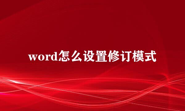 word怎么设置修订模式