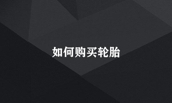 如何购买轮胎