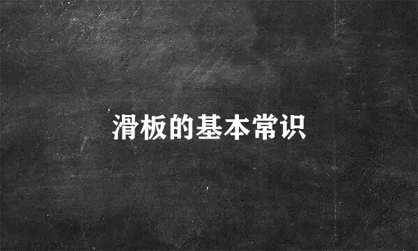 滑板的基本常识