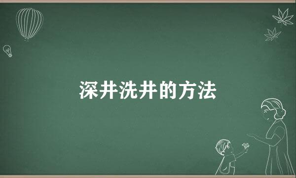 深井洗井的方法