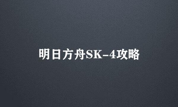 明日方舟SK-4攻略