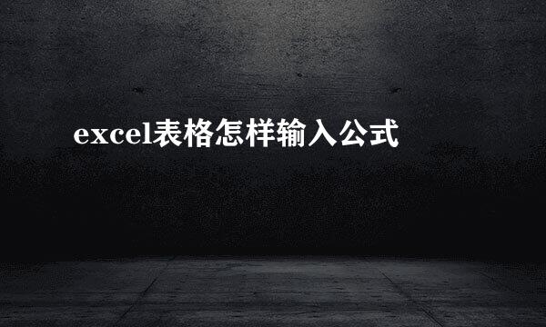 excel表格怎样输入公式