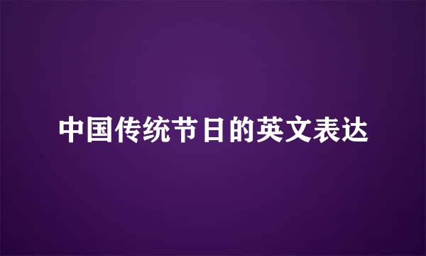 中国传统节日的英文表达