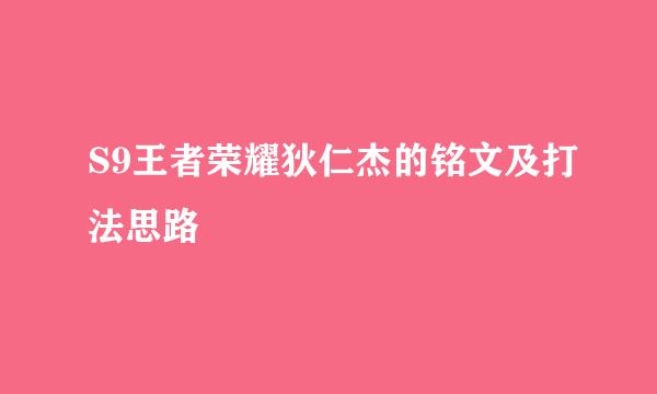 S9王者荣耀狄仁杰的铭文及打法思路