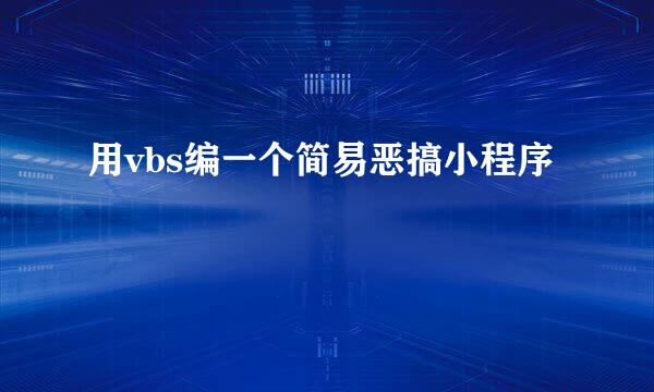 用vbs编一个简易恶搞小程序