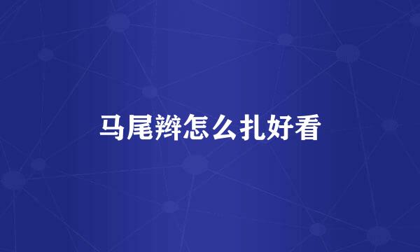 马尾辫怎么扎好看