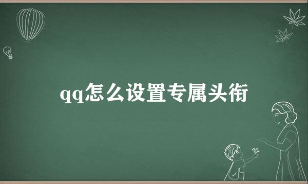 qq怎么设置专属头衔