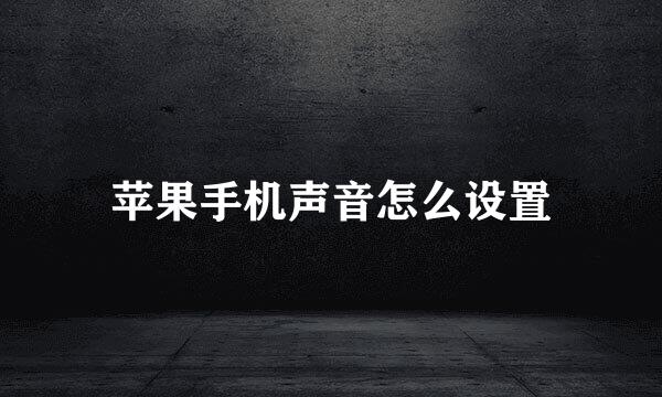 苹果手机声音怎么设置