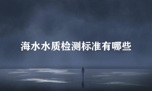 海水水质检测标准有哪些