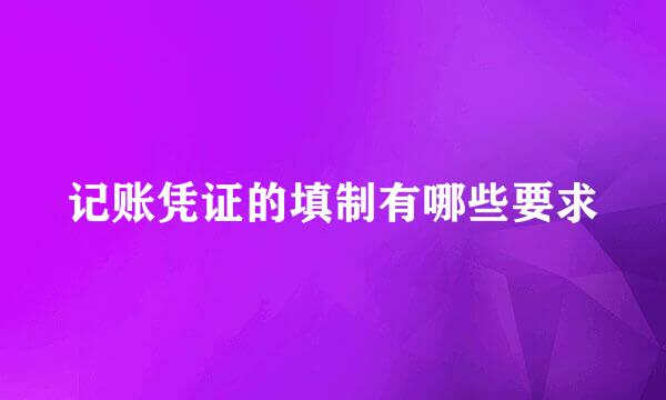 记账凭证的填制有哪些要求