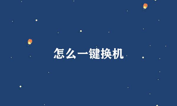 怎么一键换机