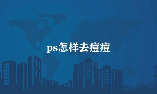 ps怎样去痘痘