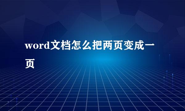 word文档怎么把两页变成一页