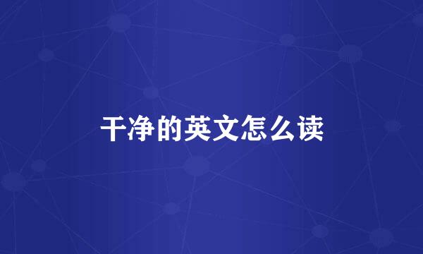 干净的英文怎么读