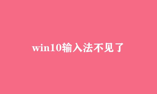 win10输入法不见了