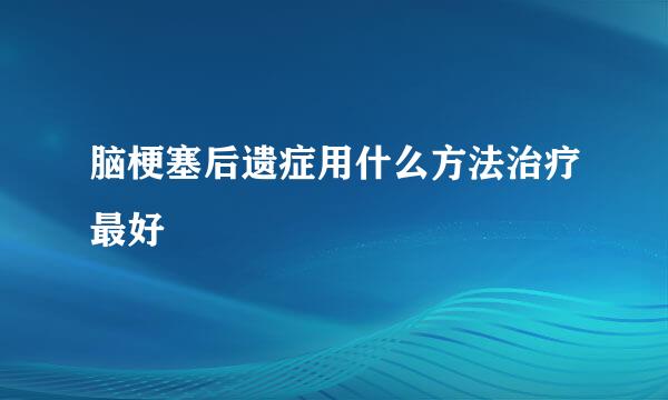 脑梗塞后遗症用什么方法治疗最好