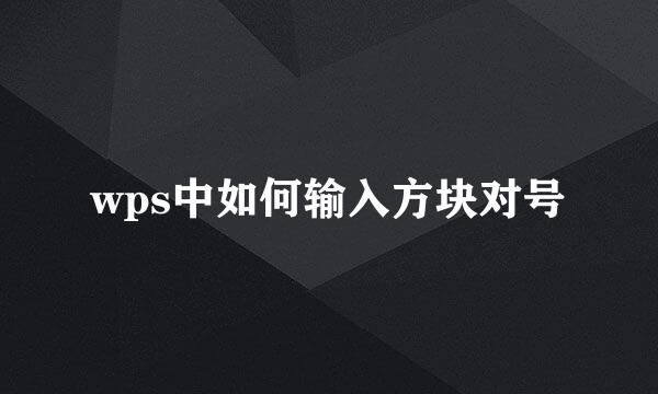 wps中如何输入方块对号
