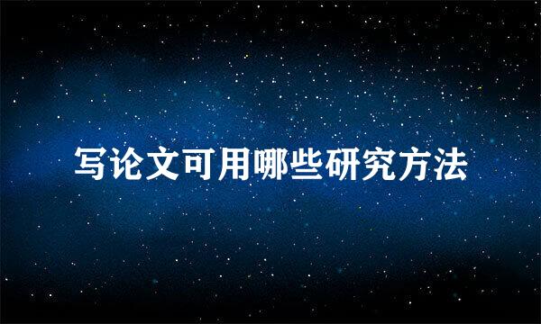 写论文可用哪些研究方法