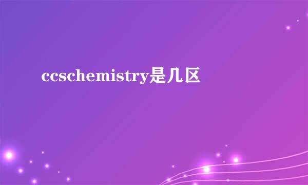 ccschemistry是几区