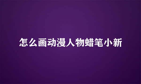 怎么画动漫人物蜡笔小新
