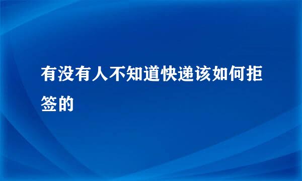 有没有人不知道快递该如何拒签的