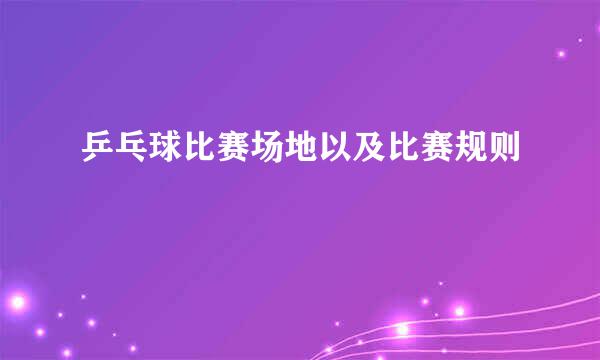 乒乓球比赛场地以及比赛规则