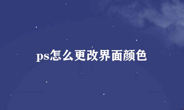 ps怎么更改界面颜色